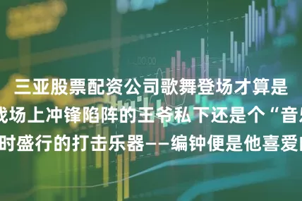 三亚股票配资公司歌舞登场才算是正式开席这位战场上冲锋陷阵的王爷私下还是个“音乐发烧友”当时盛行的打击乐器——编钟便是他喜爱的乐器之一当清亮悠远的金石之音流淌席间佐以美酒佳肴瞬间便为宴席增添了几分雅趣当代人痴迷护肤养生殊不知两千年前的江都王早就是“精致生活大师”对于江都王而言沐浴绝非单纯的清洁行为更是保健身心、颐养性情的重要方式从他王陵出土的“沐浴豪华套餐”可见一斑银沐盘质地华贵铜浴鼎古朴厚重铜熏炉