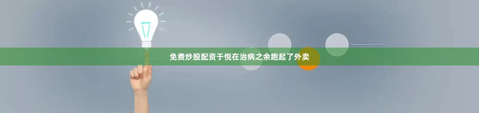 免费炒股配资于悦在治病之余跑起了外卖